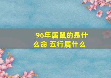 96年属鼠的是什么命 五行属什么